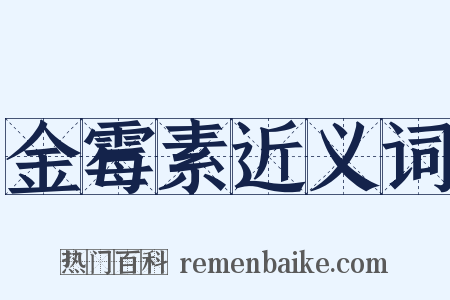 金霉素近义词是什么意思的图片